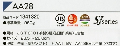 1341320 安全靴AA28(16廃番)のサイズ画像