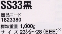 1823380 安全靴SS33黒のサイズ画像