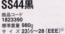 1823390 安全靴SS44黒のサイズ画像