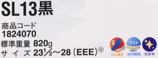 1824070 安全靴SL13黒のサイズ画像