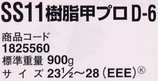 1825560 安全靴SS11樹脂甲プロのサイズ画像