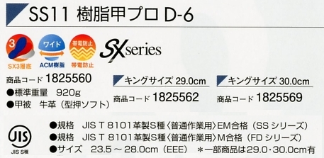 1825569 SS11樹脂甲プロD6(30)のサイズ画像
