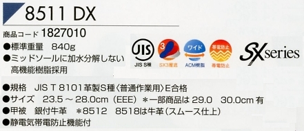 1827010 安全靴8511DXのサイズ画像