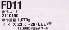 2110190 安全靴FD11(2177330)のサイズ画像