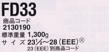 2130190 安全靴FD33のサイズ画像