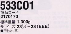 2170170 安全靴533C01チャック付のサイズ画像