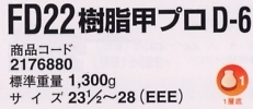 2176880 安全靴FD22D-6のサイズ画像