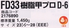2176890 安全靴FD33D-6のサイズ画像