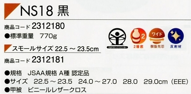 2312180 NS18黒のサイズ画像