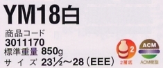 3011170 安全靴YM18白のサイズ画像