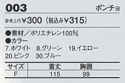 003 ポンチョのサイズ画像