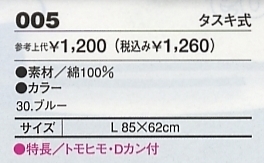 005 タスキ式のサイズ画像