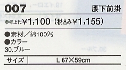 007 腰下前掛のサイズ画像