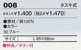 008 タスキ式のサイズ画像