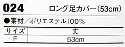 024 ロング足カバー(53cm)のサイズ画像