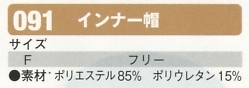 091 インナー帽のサイズ画像