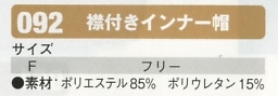092 襟付きインナー帽のサイズ画像