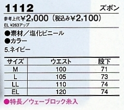 1112 ズボンのサイズ画像