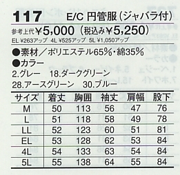 117 E/C円管服(ジャバラ付･ツナギ)のサイズ画像