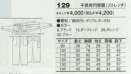 129 子供用円管服(ストレッチ･ツナギ)のサイズ画像