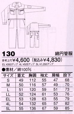 130 綿円管服(ツナギ)のサイズ画像