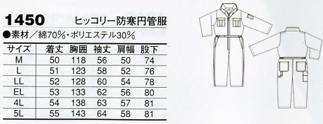1450 ヒッコリー防寒円管服(ツナギ)のサイズ画像