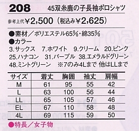 208 鹿の子長袖ポロシャツのサイズ画像