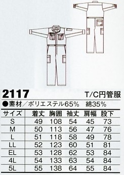 2117 T/C円管服(ツナギ)のサイズ画像