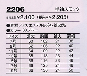 2206 半袖スモックのサイズ画像