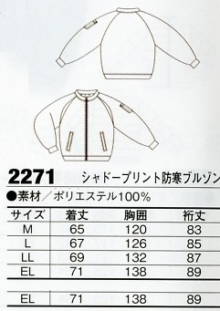 2271 シャドープリント防寒ブルゾンのサイズ画像