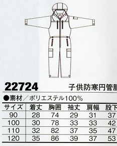 22724 子供防寒円管服(ツナギ)のサイズ画像