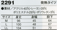 2291 発熱タイツのサイズ画像