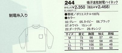 244 吸汗速乾制電ハイネックのサイズ画像