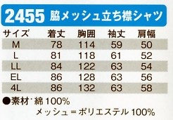 2455 脇メッシュ立ち襟シャツのサイズ画像