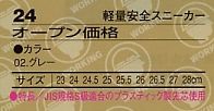 24 軽量安全スニーカーのサイズ画像