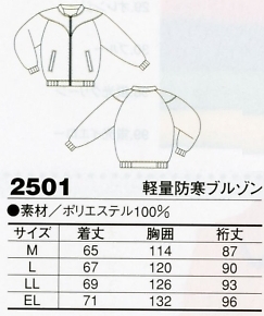 2501 軽量防寒ブルゾン(廃番)のサイズ画像