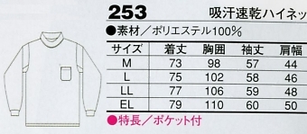 253 吸汗速乾ハイネックのサイズ画像