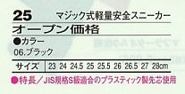 25 マジック式軽量安全スニーカーのサイズ画像