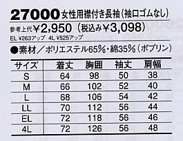 27000 女性用襟付き長袖のサイズ画像