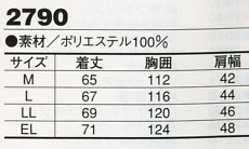 2790 防寒ベストのサイズ画像