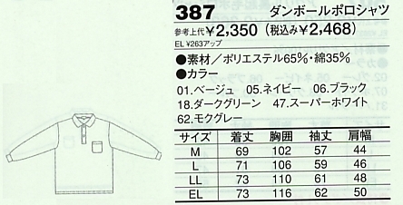 387 ダンボールポロシャツのサイズ画像