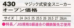 430 マジック式安全スニーカーのサイズ画像