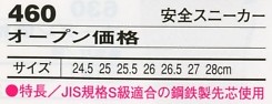 460 安全スニーカーのサイズ画像