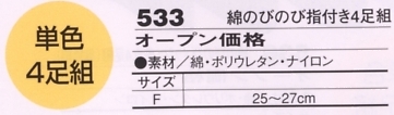 533 綿のびのび指付4足組のサイズ画像