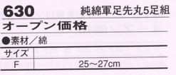 630 純綿軍足先丸5足組のサイズ画像