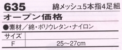 635 綿メッシュ5本指4足組のサイズ画像