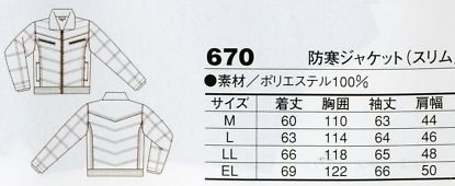 670 防寒ジャケット(スリム)のサイズ画像