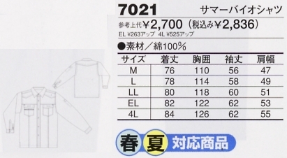 7021 サマーバイオシャツのサイズ画像