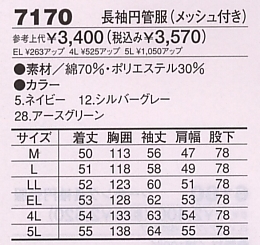 7170 CVC長袖円管服(ツナギ)のサイズ画像