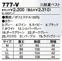 777V 三段鳶ベストのサイズ画像